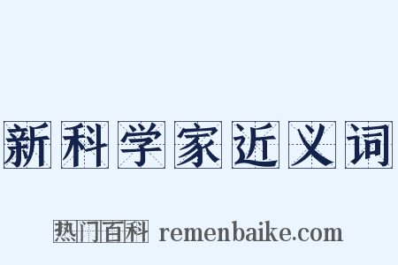 新科学家近义词是什么意思的图片